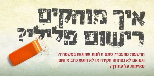 איך-מוחקים-רישום-פלילי-רון-ןוינטל