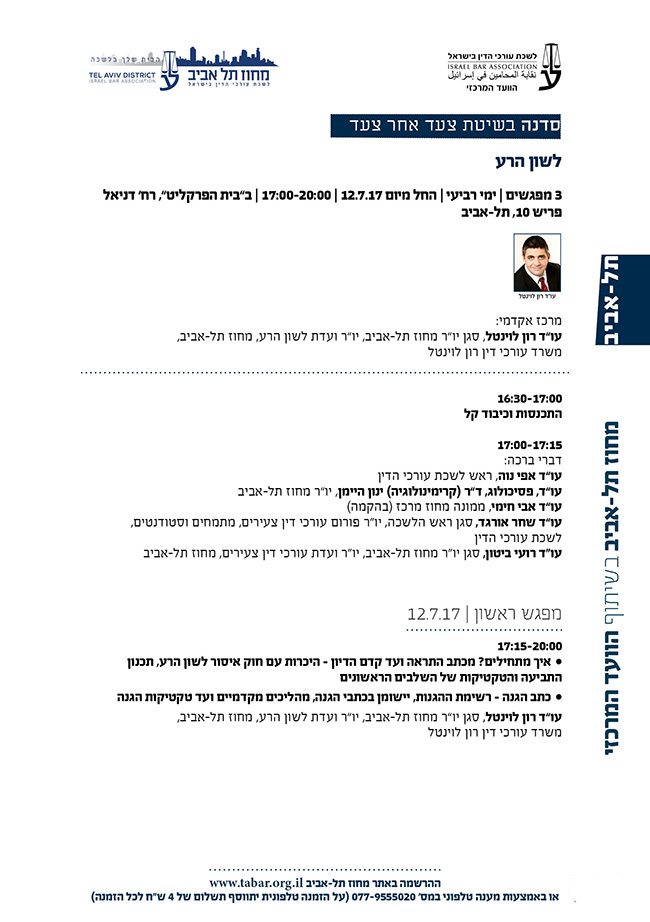 עורך דין רון לוינטל  סדנה לעורכי דין